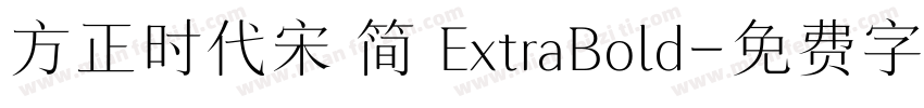 方正时代宋 简 ExtraBold字体转换